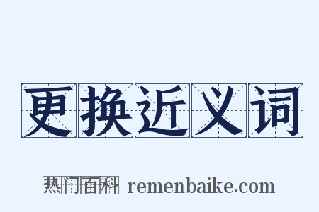 更换近义词是什么意思的图片